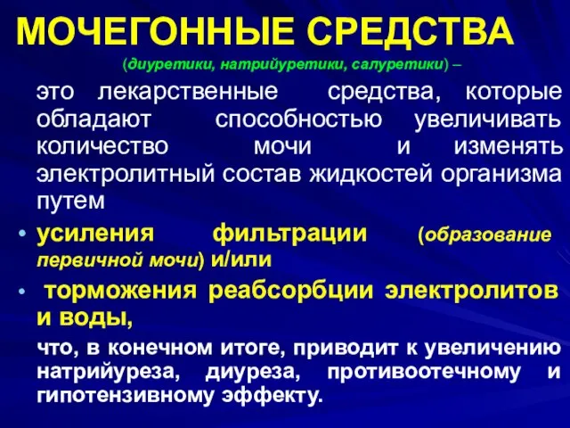 МОЧЕГОННЫЕ СРЕДСТВА (диуретики, натрийуретики, салуретики) – это лекарственные средства, которые обладают