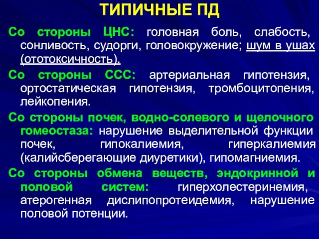 ТИПИЧНЫЕ ПД Со стороны ЦНС: головная боль, слабость, сонливость, судорги, головокружение;