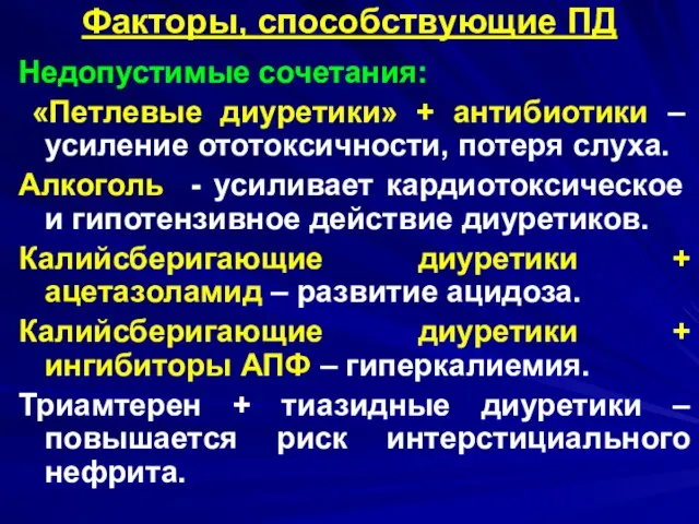 Факторы, способствующие ПД Недопустимые сочетания: «Петлевые диуретики» + антибиотики – усиление