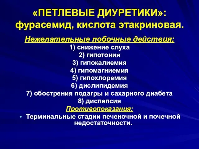 «ПЕТЛЕВЫЕ ДИУРЕТИКИ»: фурасемид, кислота этакриновая. Нежелательные побочные действия: 1) снижение слуха