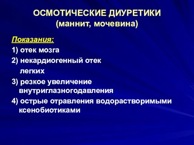 ОСМОТИЧЕСКИЕ ДИУРЕТИКИ (маннит, мочевина) Показания: 1) отек мозга 2) некардиогенный отек