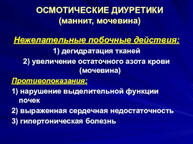 ОСМОТИЧЕСКИЕ ДИУРЕТИКИ (маннит, мочевина) Нежелательные побочные действия: 1) дегидратация тканей 2)