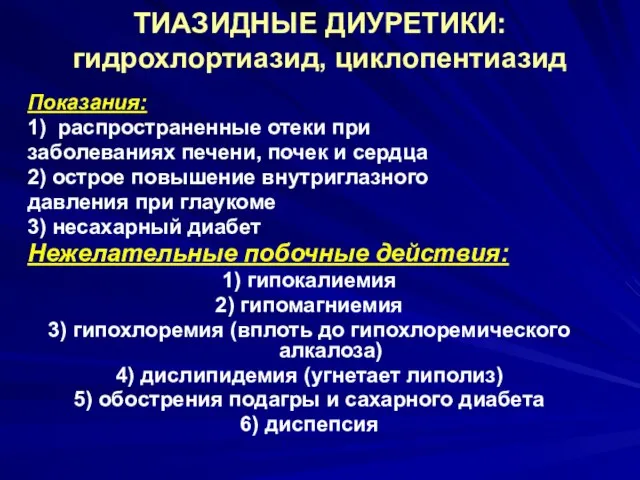 ТИАЗИДНЫЕ ДИУРЕТИКИ: гидрохлортиазид, циклопентиазид Показания: 1) распространенные отеки при заболеваниях печени,