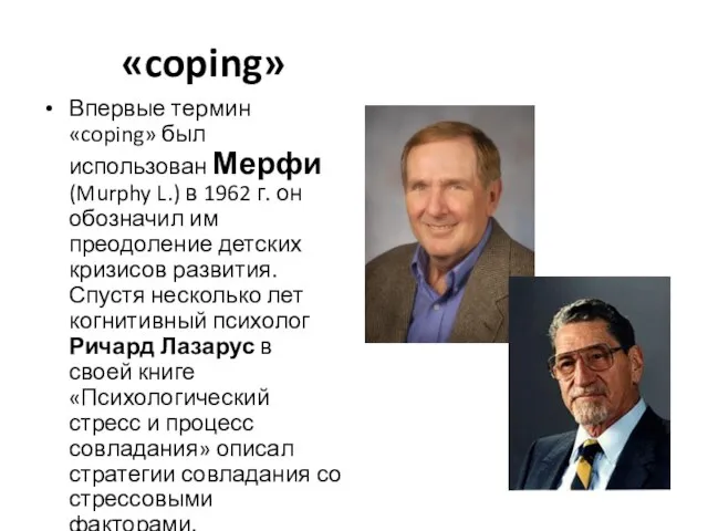 «coping» Впервые термин «coping» был использован Мерфи (Murphy L.) в 1962