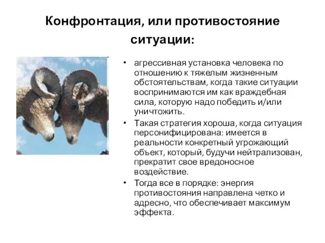 Конфронтация, или противостояние ситуации: агрессивная установка человека по отношению к тяжелым