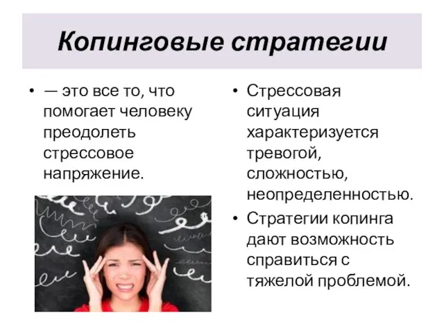 Копинговые стратегии — это все то, что помогает человеку преодолеть стрессовое