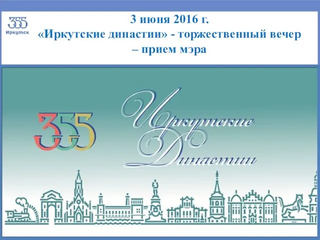 3 июня 2016 г. «Иркутские династии» - торжественный вечер – прием мэра