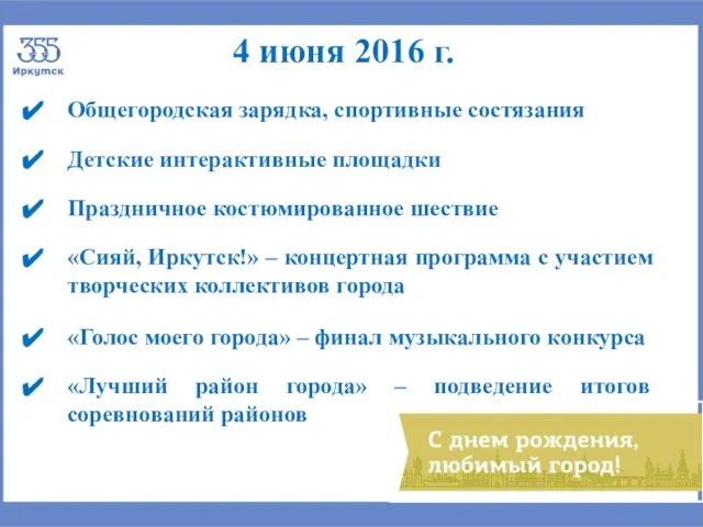 4 июня 2016 г. Общегородская зарядка, спортивные состязания Детские интерактивные площадки