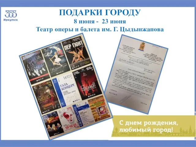 ПОДАРКИ ГОРОДУ 8 июня - 23 июня Театр оперы и балета им. Г. Цыдынжапова