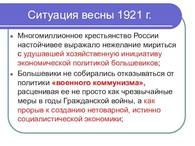 Ситуация весны 1921 г. Многомиллионное крестьянство России настойчивее выражало нежелание мириться
