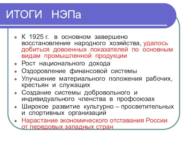 ИТОГИ НЭПа К 1925 г. в основном завершено восстановление народного хозяйства,