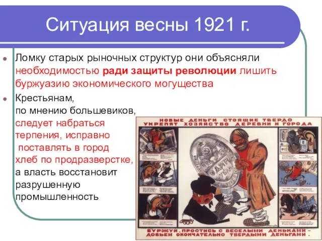 Ситуация весны 1921 г. Ломку старых рыночных структур они объясняли необходимостью