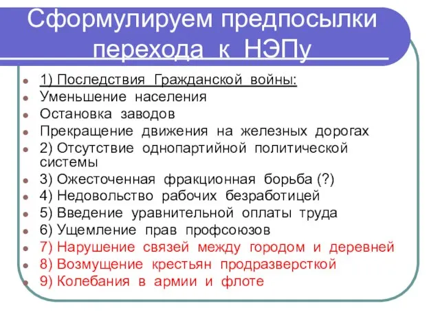 Сформулируем предпосылки перехода к НЭПу 1) Последствия Гражданской войны: Уменьшение населения