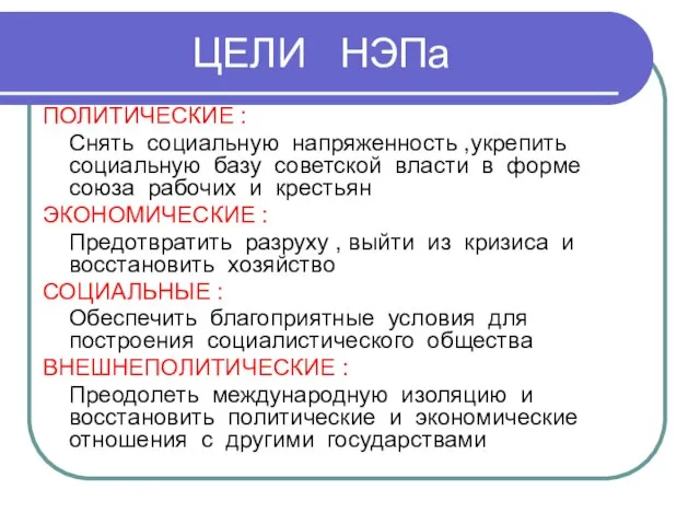 ЦЕЛИ НЭПа ПОЛИТИЧЕСКИЕ : Снять социальную напряженность ,укрепить социальную базу советской