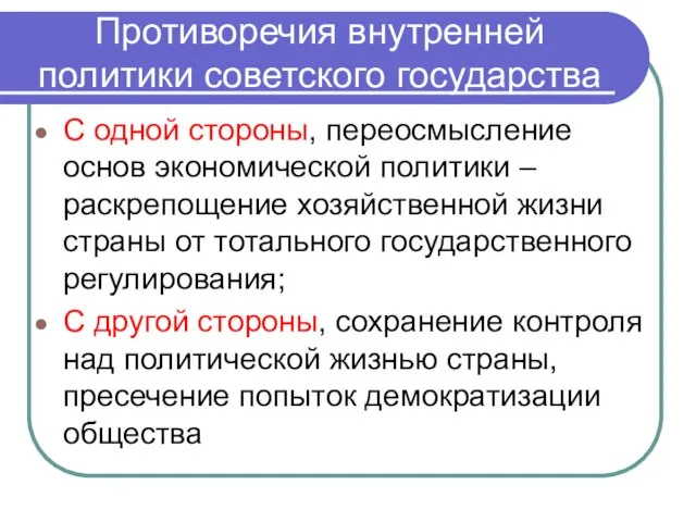 Противоречия внутренней политики советского государства С одной стороны, переосмысление основ экономической