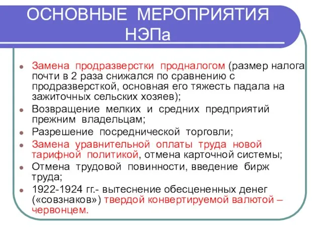 ОСНОВНЫЕ МЕРОПРИЯТИЯ НЭПа Замена продразверстки продналогом (размер налога почти в 2