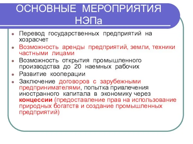 ОСНОВНЫЕ МЕРОПРИЯТИЯ НЭПа Перевод государственных предприятий на хозрасчет Возможность аренды предприятий,