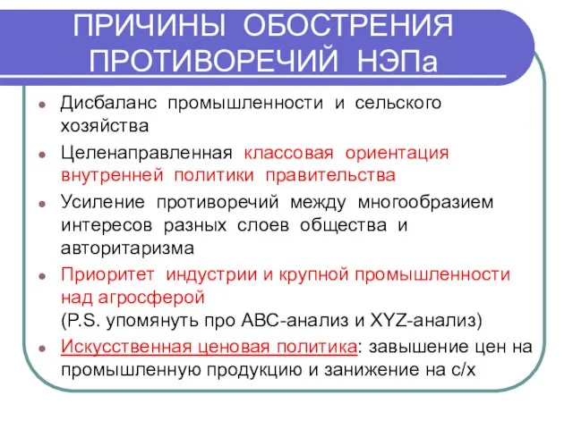 ПРИЧИНЫ ОБОСТРЕНИЯ ПРОТИВОРЕЧИЙ НЭПа Дисбаланс промышленности и сельского хозяйства Целенаправленная классовая