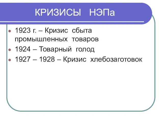 КРИЗИСЫ НЭПа 1923 г. – Кризис сбыта промышленных товаров 1924 –