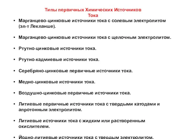 Марганцево-цинковые источники тока с солевым электролитом (эл-т Лекланше). Марганцево-цинковые источники тока