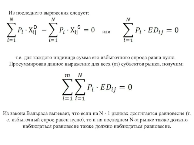 Из последнего выражения следует: D S или т.е. для каждого индивида