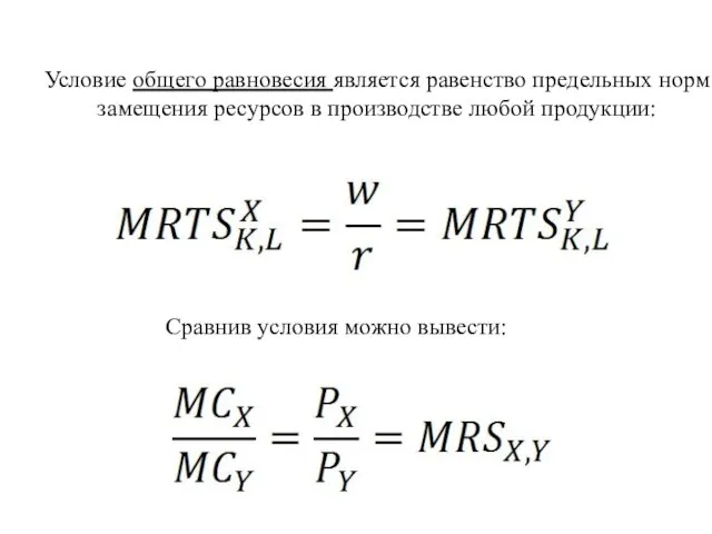 Условие общего равновесия является равенство предельных норм замещения ресурсов в производстве