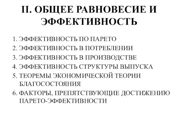 II. ОБЩЕЕ РАВНОВЕСИЕ И ЭФФЕКТИВНОСТЬ 1. ЭФФЕКТИВНОСТЬ ПО ПАРЕТО 2. ЭФФЕКТИВНОСТЬ