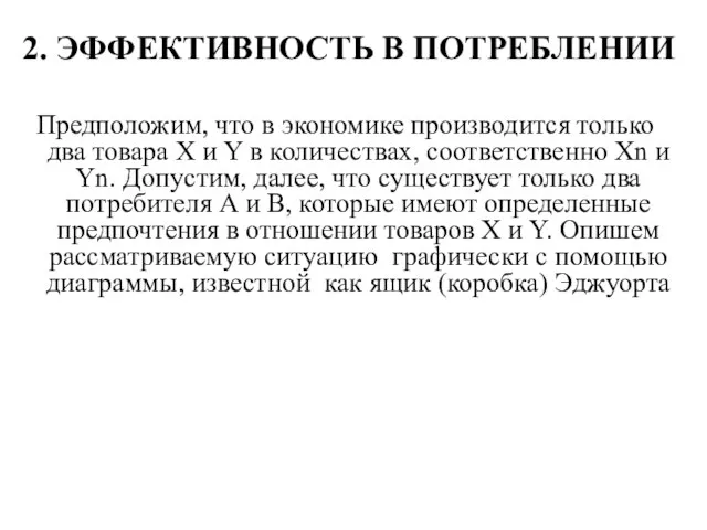 2. ЭФФЕКТИВНОСТЬ В ПОТРЕБЛЕНИИ Предположим, что в экономике производится только два