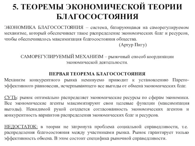 5. ТЕОРЕМЫ ЭКОНОМИЧЕСКОЙ ТЕОРИИ БЛАГОСОСТОЯНИЯ ЭКОНОМИКА БЛАГОСОСТОЯНИЯ – система, базирующаяся на