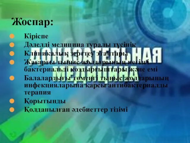 Кіріспе Дәлелді медицина туралы түсінік Клиникалық зерттеу этаптары Жағарғы тыныс жолдарының