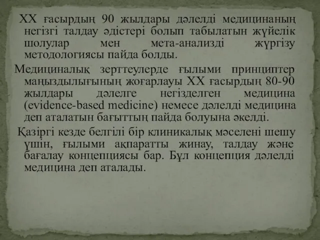 ХХ ғасырдың 90 жылдары дәлелді медицинаның негізгі талдау әдістері болып табылатын