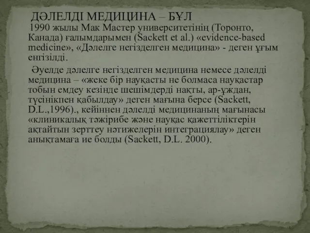 ДӘЛЕЛДІ МЕДИЦИНА – БҰЛ 1990 жылы Мак Мастер университетінің (Торонто, Канада)