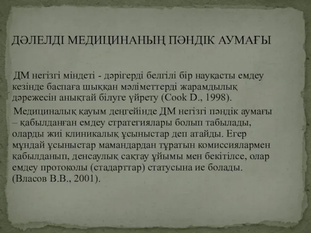 ДӘЛЕЛДІ МЕДИЦИНАНЫҢ ПӘНДІК АУМАҒЫ ДМ негізгі міндеті - дәрігерді белгілі бір