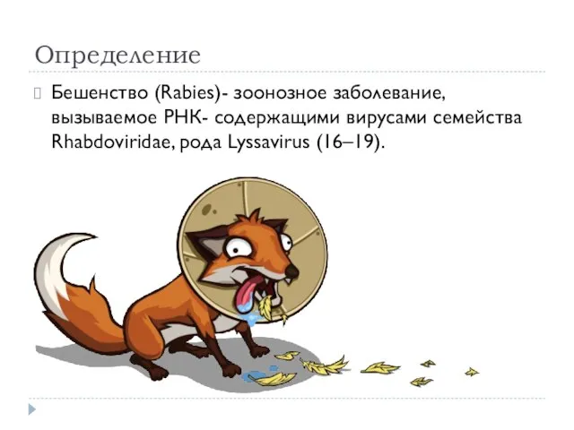 Определение Бешенство (Rabies)- зоонозное заболевание, вызываемое РНК- содержащими вирусами семейства Rhabdoviridae, рода Lyssavirus (16–19).