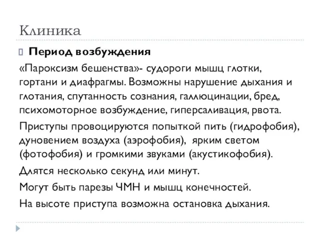 Клиника Период возбуждения «Пароксизм бешенства»- судороги мышц глотки, гортани и диафрагмы.