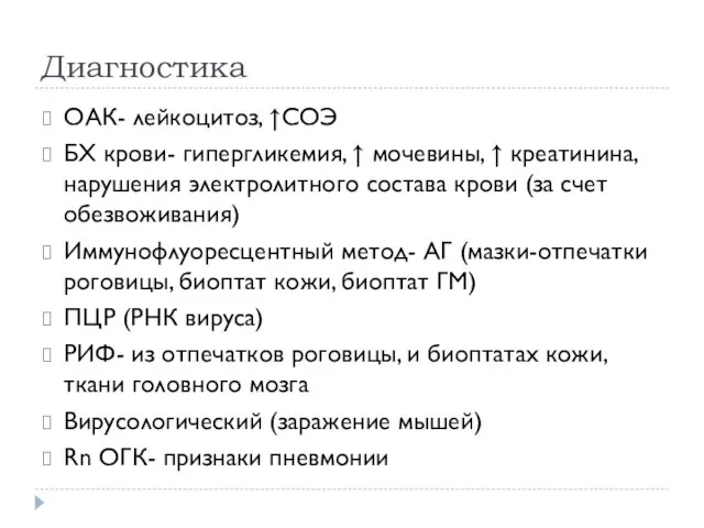 Диагностика ОАК- лейкоцитоз, ↑СОЭ БХ крови- гипергликемия, ↑ мочевины, ↑ креатинина,