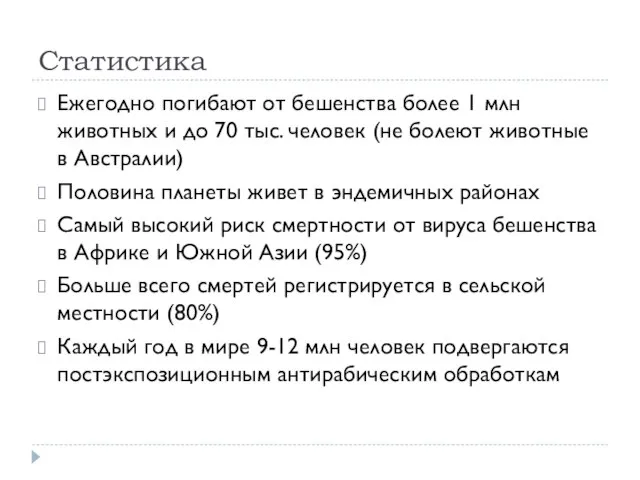 Статистика Ежегодно погибают от бешенства более 1 млн животных и до