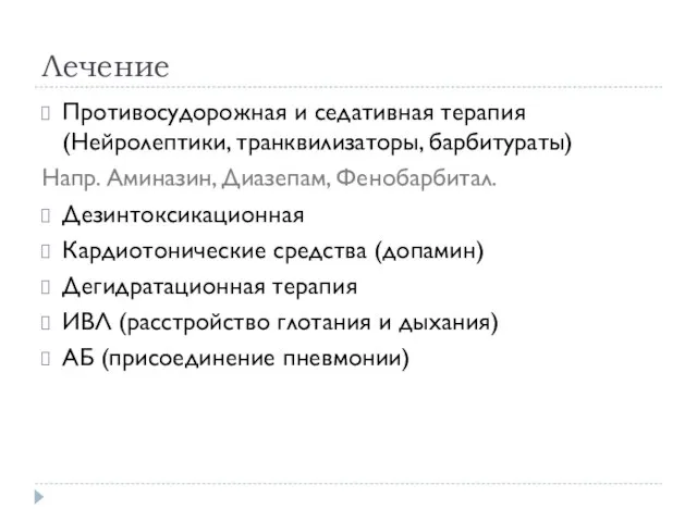 Лечение Противосудорожная и седативная терапия (Нейролептики, транквилизаторы, барбитураты) Напр. Аминазин, Диазепам,