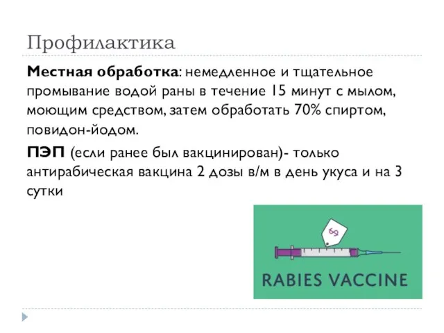 Профилактика Местная обработка: немедленное и тщательное промывание водой раны в течение