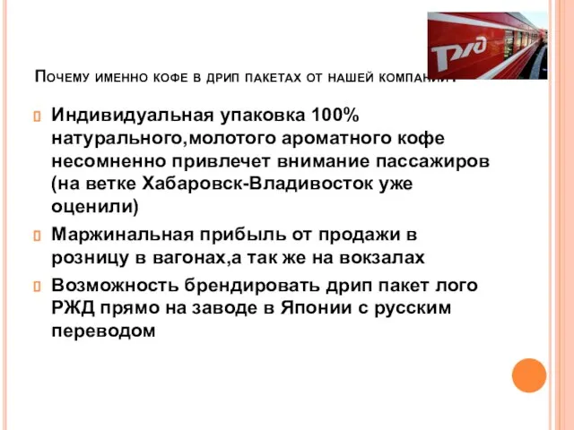 Почему именно кофе в дрип пакетах от нашей компании? Индивидуальная упаковка