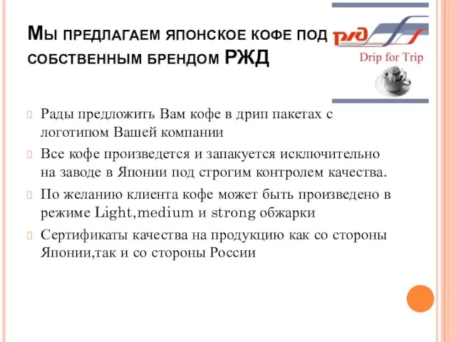 Мы предлагаем японское кофе под собственным брендом РЖД Рады предложить Вам