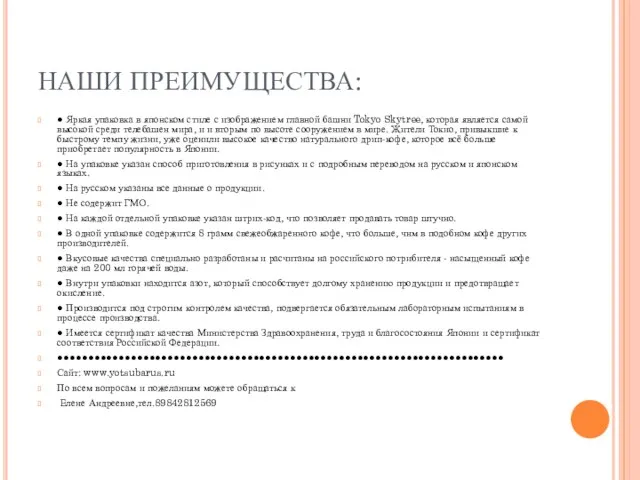 НАШИ ПРЕИМУЩЕСТВА: ● Яркая упаковка в японском стиле с изображением главной