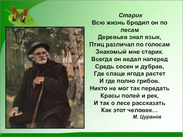 Старик Всю жизнь бродил он по лесам Деревьев знал язык, Птиц