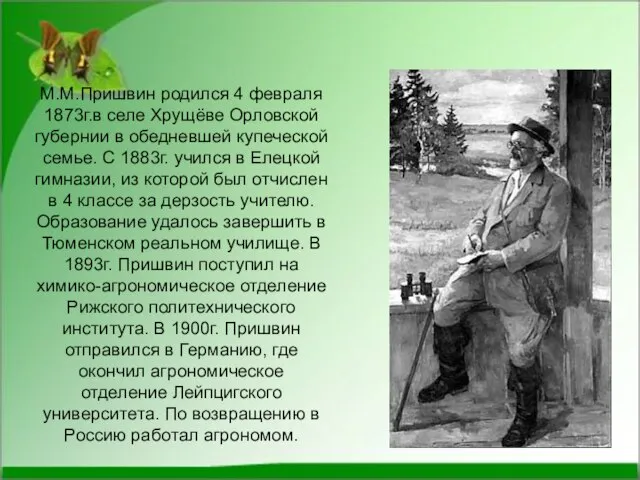 М.М.Пришвин родился 4 февраля 1873г.в селе Хрущёве Орловской губернии в обедневшей