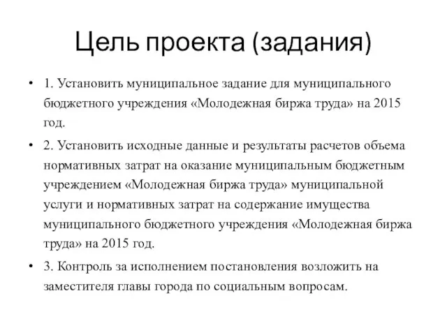 Цель проекта (задания) 1. Установить муниципальное задание для муниципального бюджетного учреждения