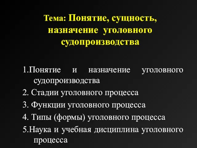 Тема: Понятие, сущность, назначение уголовного судопроизводства 1.Понятие и назначение уголовного судопроизводства