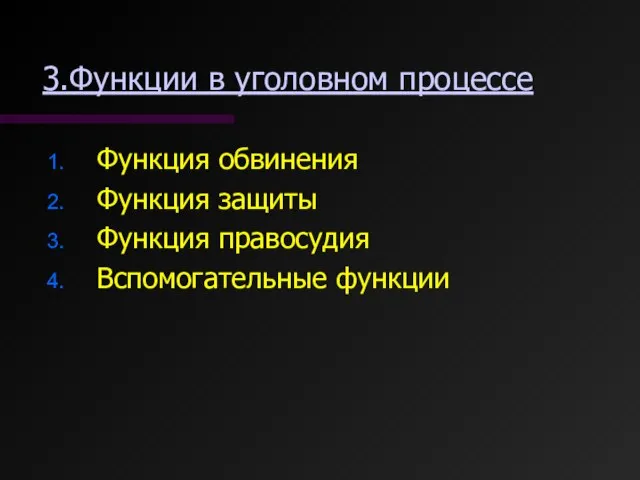 3.Функции в уголовном процессе Функция обвинения Функция защиты Функция правосудия Вспомогательные функции