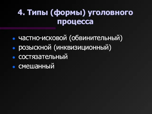 4. Типы (формы) уголовного процесса частно-исковой (обвинительный) розыскной (инквизиционный) состязательный смешанный