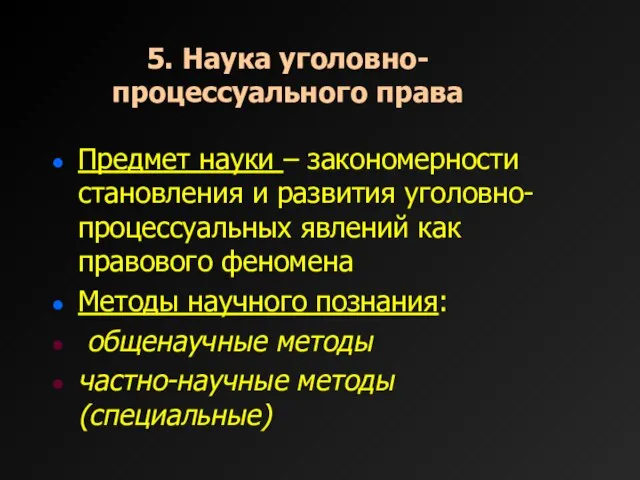 5. Наука уголовно-процессуального права Предмет науки – закономерности становления и развития