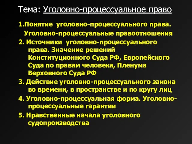 1.Понятие уголовно-процессуального права. Уголовно-процессуальные правоотношения 2. Источники уголовно-процессуального права. Значение решений